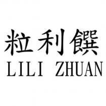 粒利饌 LILI ZHUAN