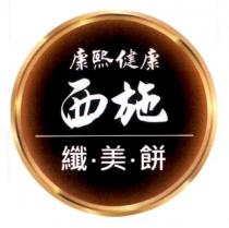 康熙健康西施纖美餅設計圖