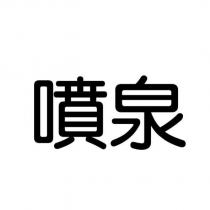 噴泉