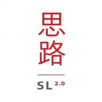 思路 SL2.0 設計