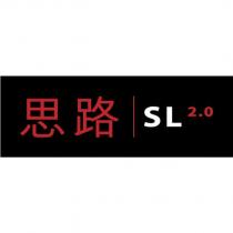 思路 SL2.0 設計