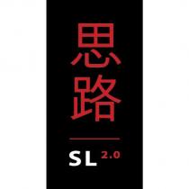 思路 SL2.0 設計
