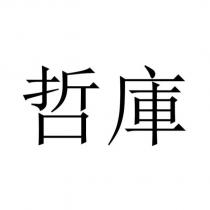 哲庫