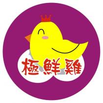 極鮮雞及圖