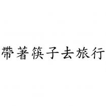 帶著筷子去旅行