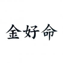 金好命