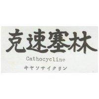 克速塞林 Cathocycline キヤンサイクリン