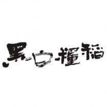 黑白糧稻