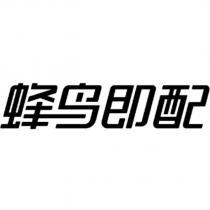 蜂鳥即配