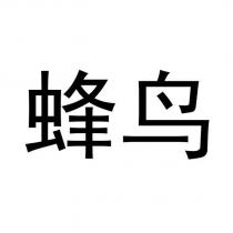蜂鳥