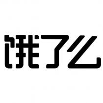 餓了麼