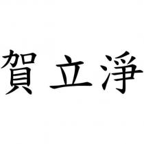 賀立淨