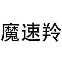 魔速羚