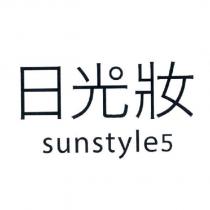 日光妝 sunstyle5