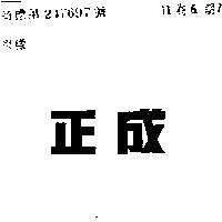 正成