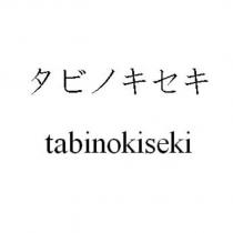 タビノキセキ tabinokiseki