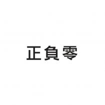 正負零