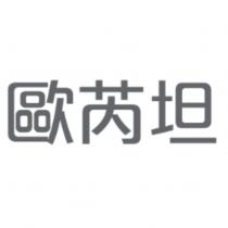歐芮坦
