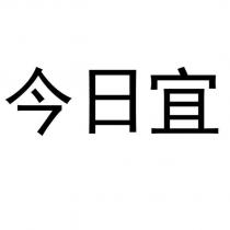 今日宜