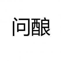 問釀
