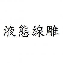 液態線雕