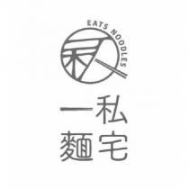 一私麵宅 EATS NOODLES 及圖
