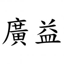 廣益