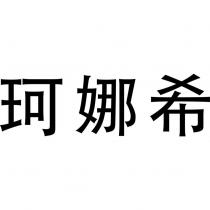 珂娜希