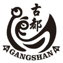 古都 GANGSHAN 及圖