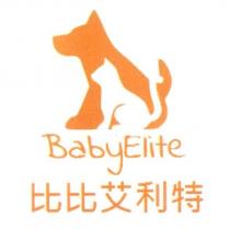 比比艾利特 Baby Elite 及圖