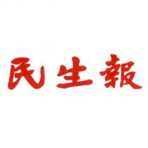 民生報