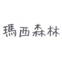 瑪西森林
