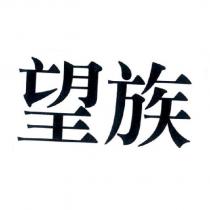 望族