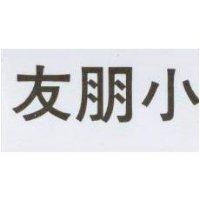 小朋友