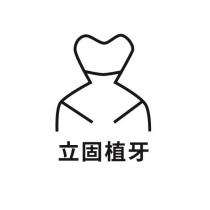 立固植牙及圖