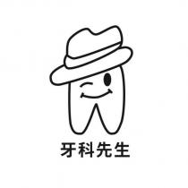 牙科先生及圖