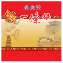 泰興堂金牌一條根及圖