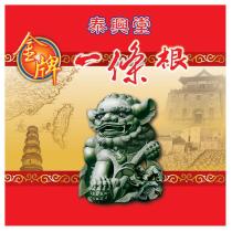 泰興堂金牌一條根及圖