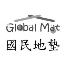 國民地墊 Global Mat 及圖