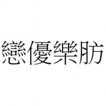 戀優樂肪