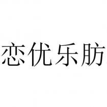 戀優樂肪