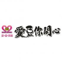 愛豆你開心 愛愛黑糖 黑糖及圖
