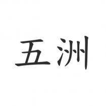 五洲