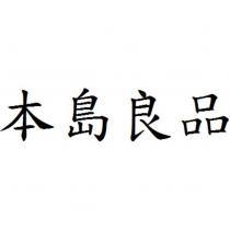 本島良品