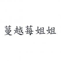 蔓越莓姐姐