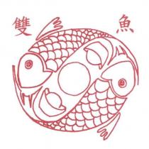 雙魚及圖