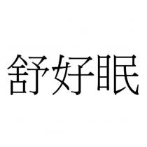舒好眠