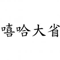 嘻哈大省