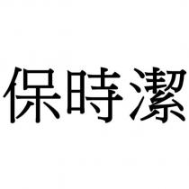 保時潔
