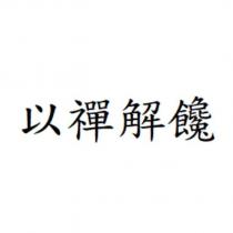以禪解饞